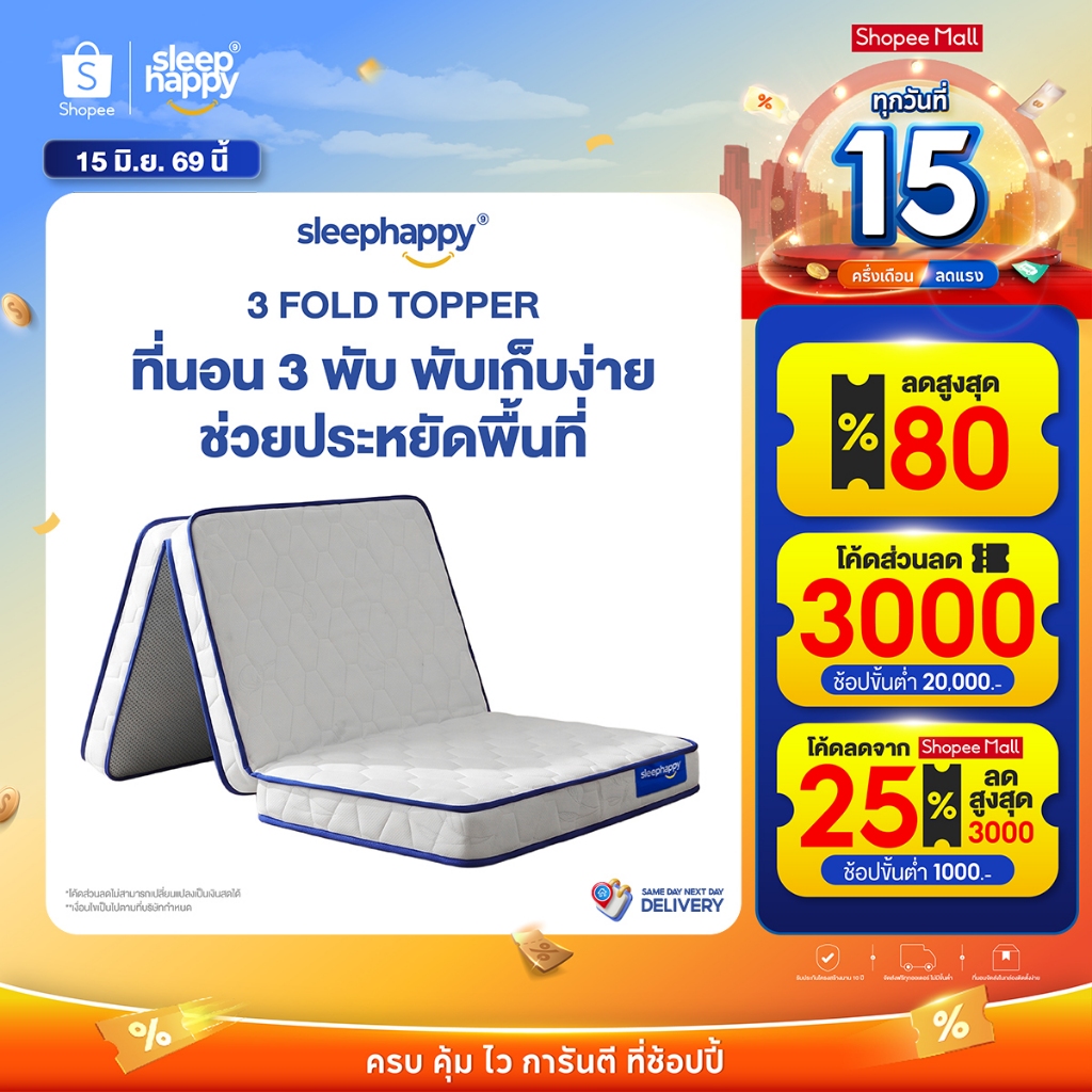Sleephappy ที่นอน 3 พับ รุ่น 3 Fold Latex Topper หนา 10 ซม. [อัพเกรดใหม่] ยางพาราแท้ เพิ่มชั้นชาร์โคลช่วยดูดซับกลิ่น