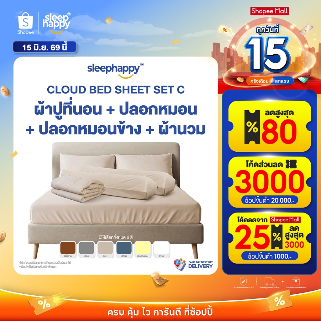 SleepHappy เซ็ตผ้าปูที่นอน + ปลอกหมอน + ปลอกหมอนข้าง + ผ้านวม รุ่น Cloud soft bed sheet เนื้อผ้านุ่ม ระบายอากาศดี