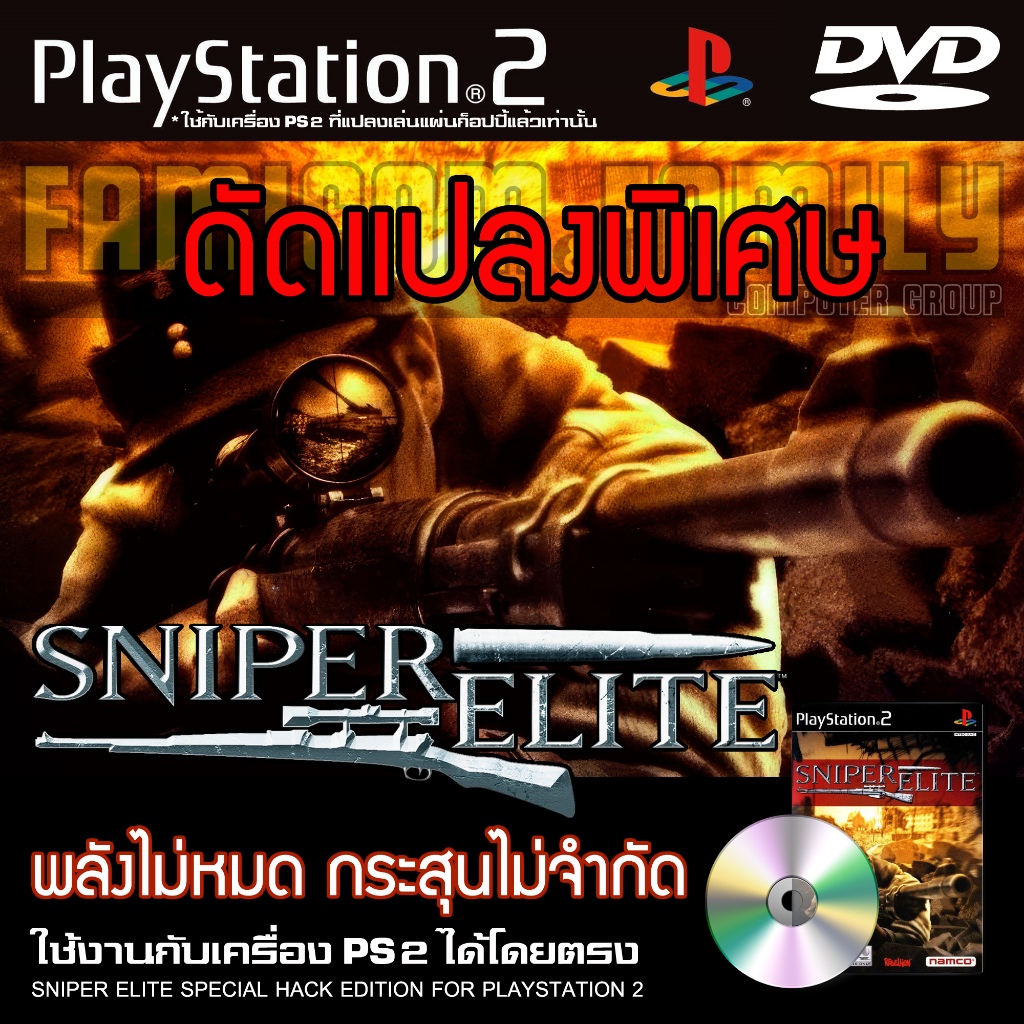เกม Play 2 Sniper Elite Special HACK พลังไม่หมด กระสุนไม่จำกัด สำหรับเครื่อง PS2 PlayStation2