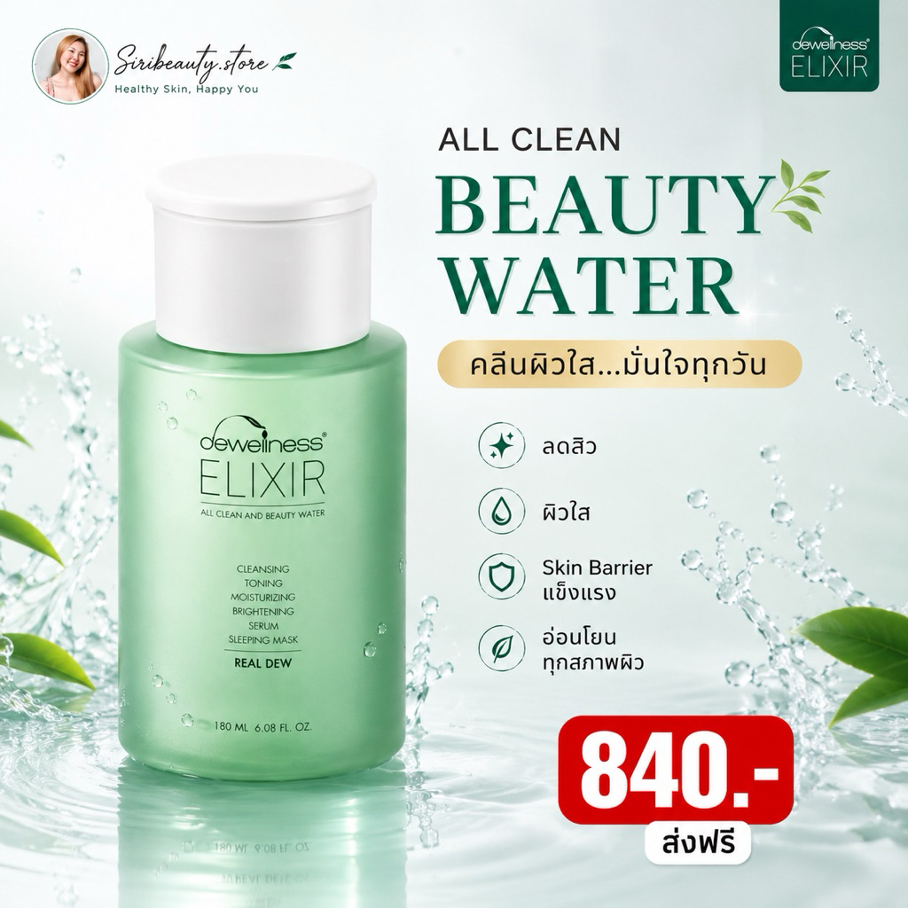 ร้านกุ๊กไก่🐥 Dewellness น้ำค้าง beauty water 180 ml ลดสิว ผิวใสเป็นกลาสสกิน
