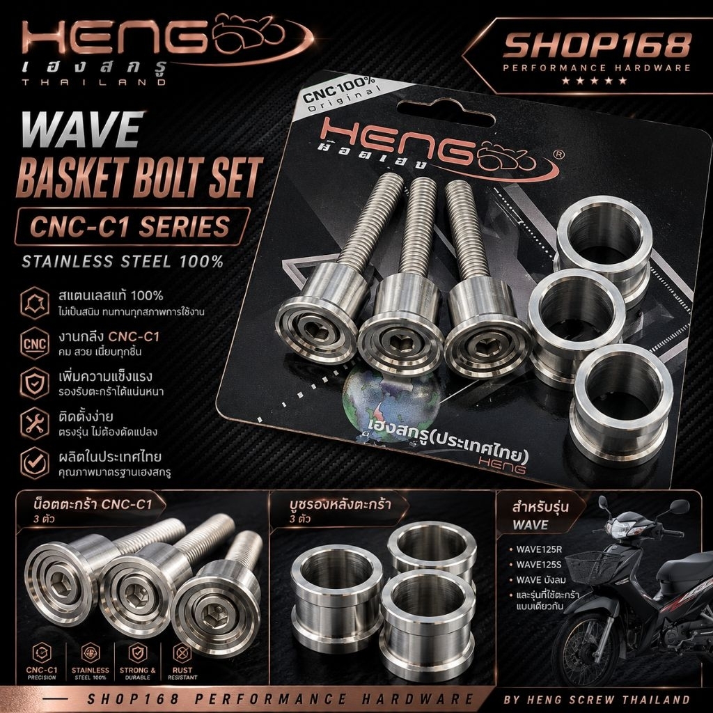 ชุดน๊อตตะกร้าเวฟ 3ตัว + บู๊ชรองหลังตะกร้าเวฟ 3ตัว บูชรองต่อตะกร้า Wave125R/S/บังลม งานเฮงสกรูแท้ CNC-C1