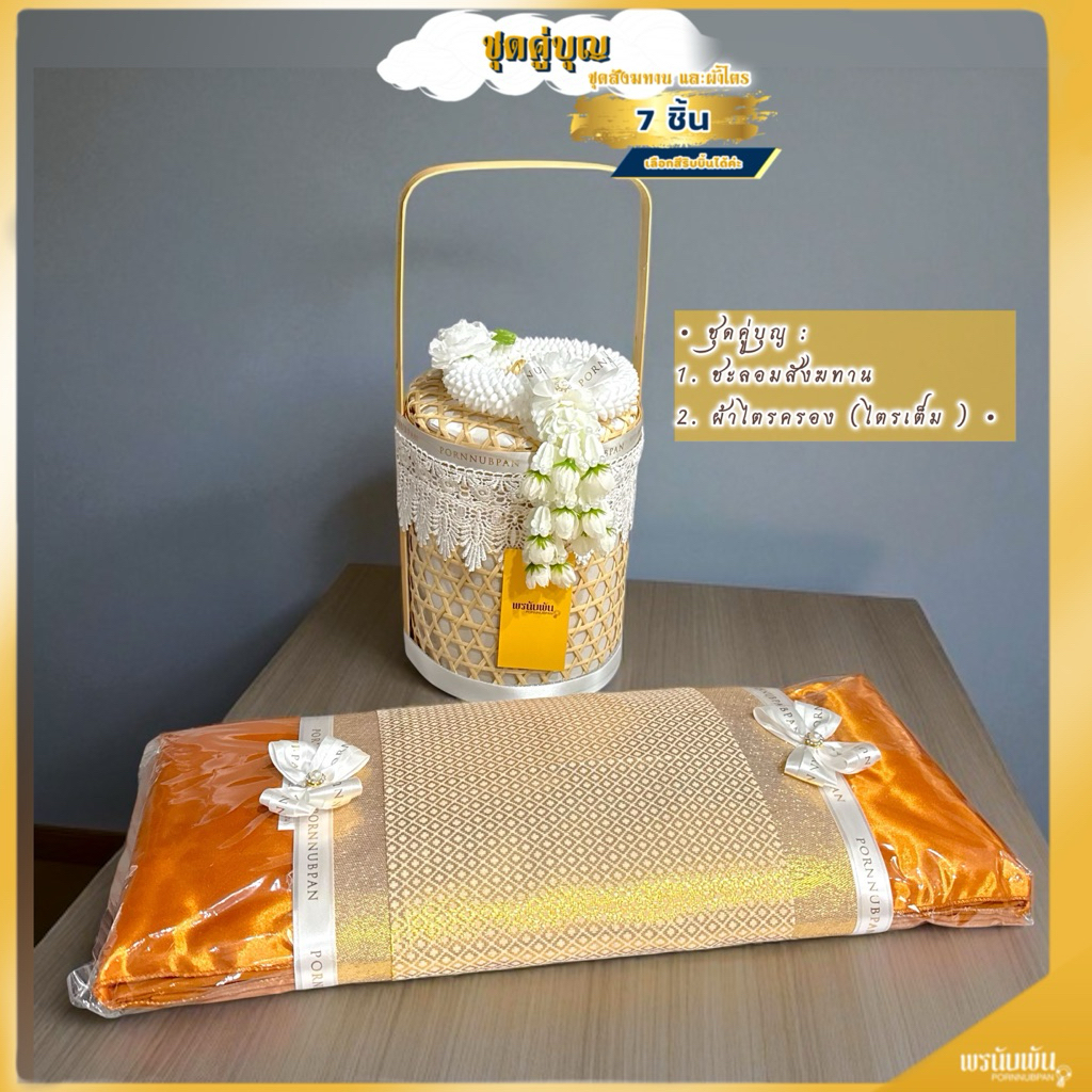 ชุดคู่บุญ ✨ สังฆทาน พร้อมของถวาย ขนาด 7“ , 8 นิ้ว และผ้าไตรจีวร เกรดพรีเมี่ยม✨