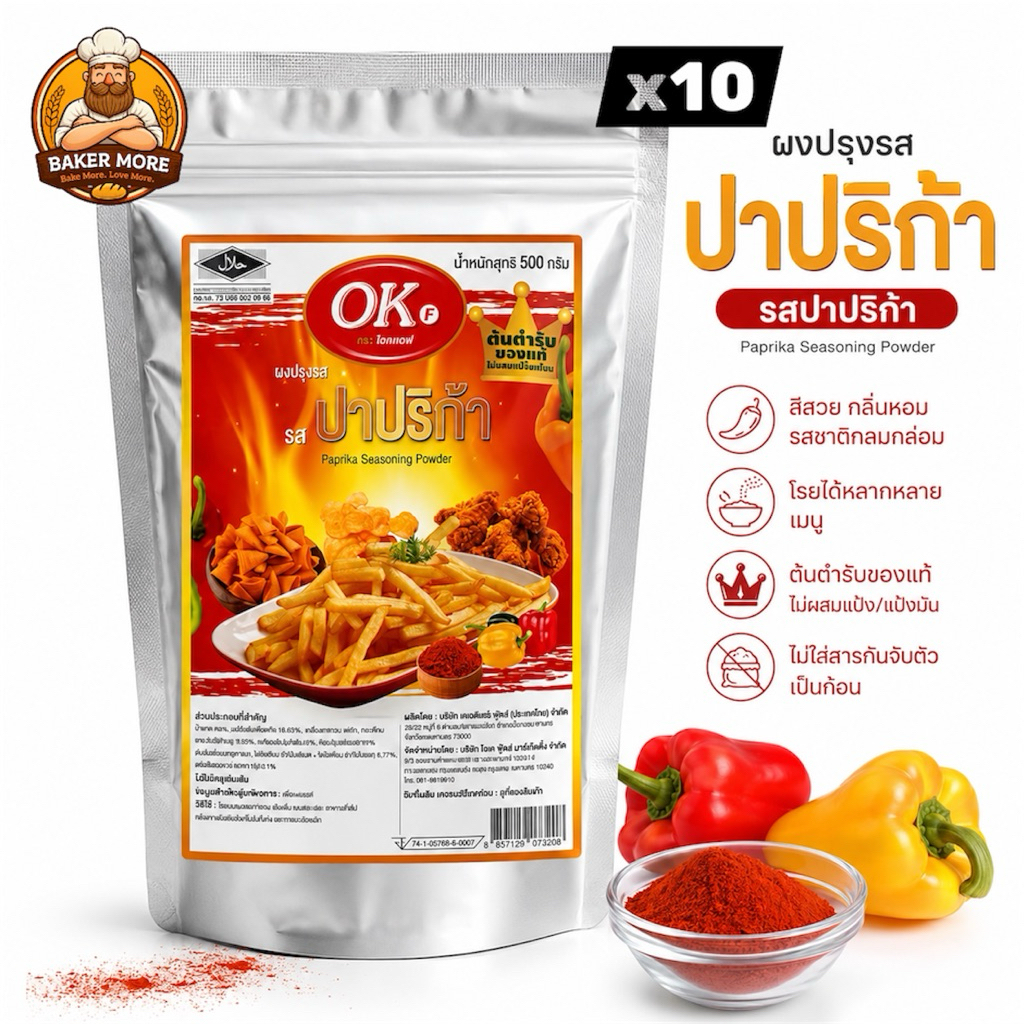 [แพค10ถุง]ผงปาปริก้า OKF Paprika Seasoning Powder 500 กรัม ผงปรุงรสปาปริก้า หอมเข้มข้น สีสวย