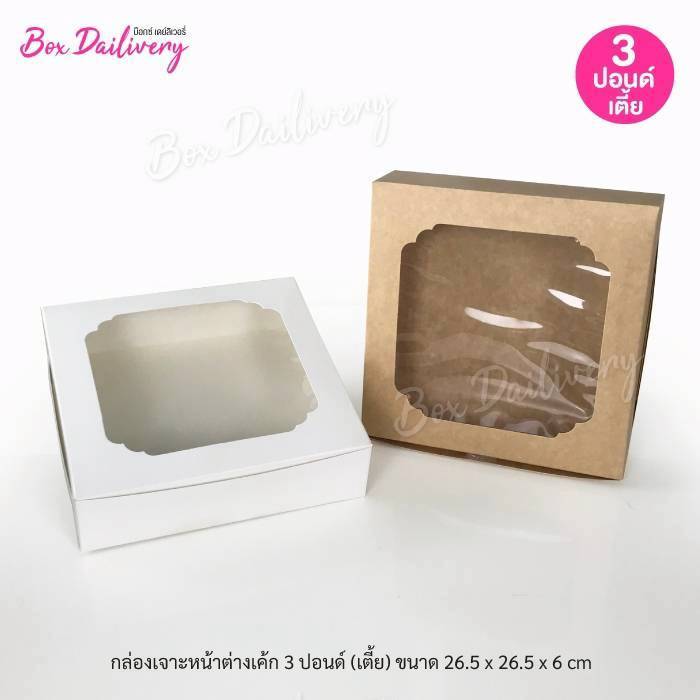 BoxDailivery กล่องเค้ก ไซส์ 3ปอนด์ ทรงเตี้ย แพ็ค10ใบ
