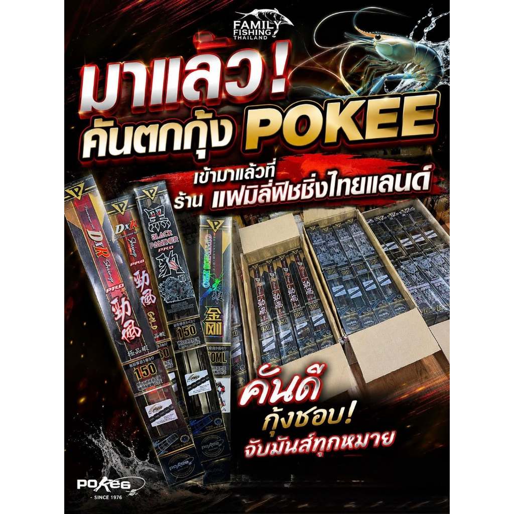 ตันตกกุ้งPOKEE OPTIMUS PRO  MLและ POKEE BLACK PANTHER PRO