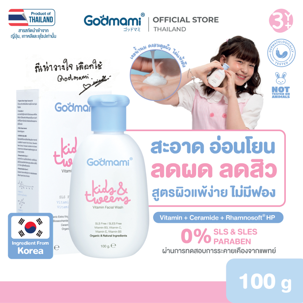 Godmami ครีมล้างหน้าเด็กสูตรอ่อนโยน คงความสมดุลให้ผิวหน้า ไม่มีฟอง ผิวไม่ตึง Vitamin Facial Wash