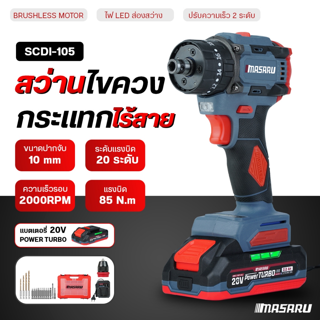 MASARU สว่านไขควงกระแทก SCDI-105 สว่านไร้สาย 3ระบบ เปลื่ยนหัวได้ มอเตอร์บัสเลส สว่าน ไขควงคลัช