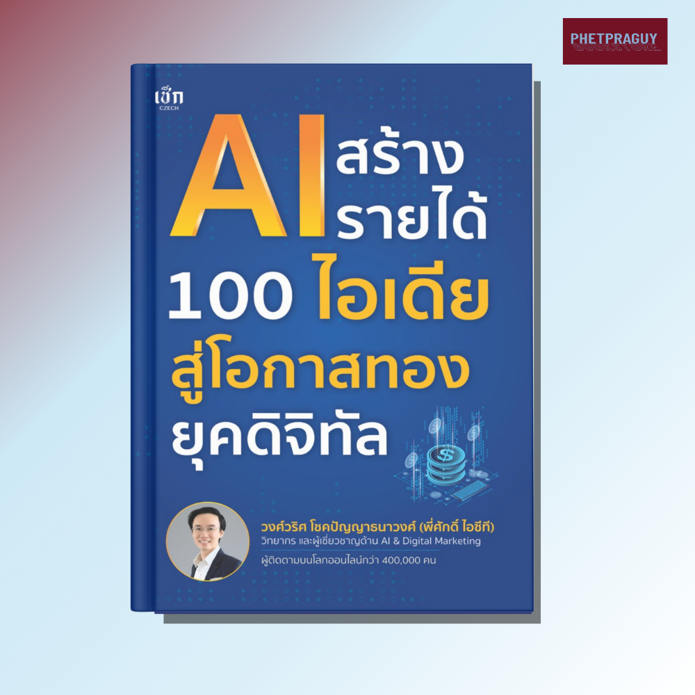 (พร้อมส่ง) หนังสือ AI สร้างรายได้ 100 ไอเดีย สู่โอกาศทองยุคดิจิทัล (หนังสือรูปเล่ม) ปกอ่อน