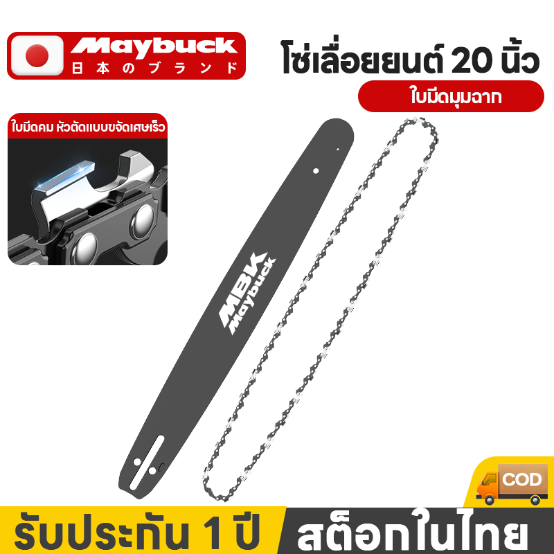 Maybuck ของแท้ เลื่อยไฟฟ้าเลื่อยน้ำมัน แผ่นนำทาง &โซ่ 11.5/18/20 นิ้ว ลิงค์อุปกรณ์เสริม