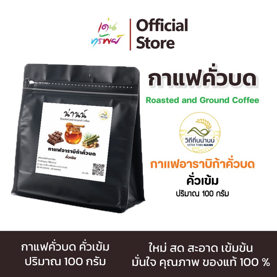 กาแฟน่านน์ กาแฟอาราบิก้า100% กาแฟคั่วเข้ม  บดละเอียด ซีลสูญญากาศ สด ใหม่ หอม กลมกล่อม ขนาด 100 กรัม