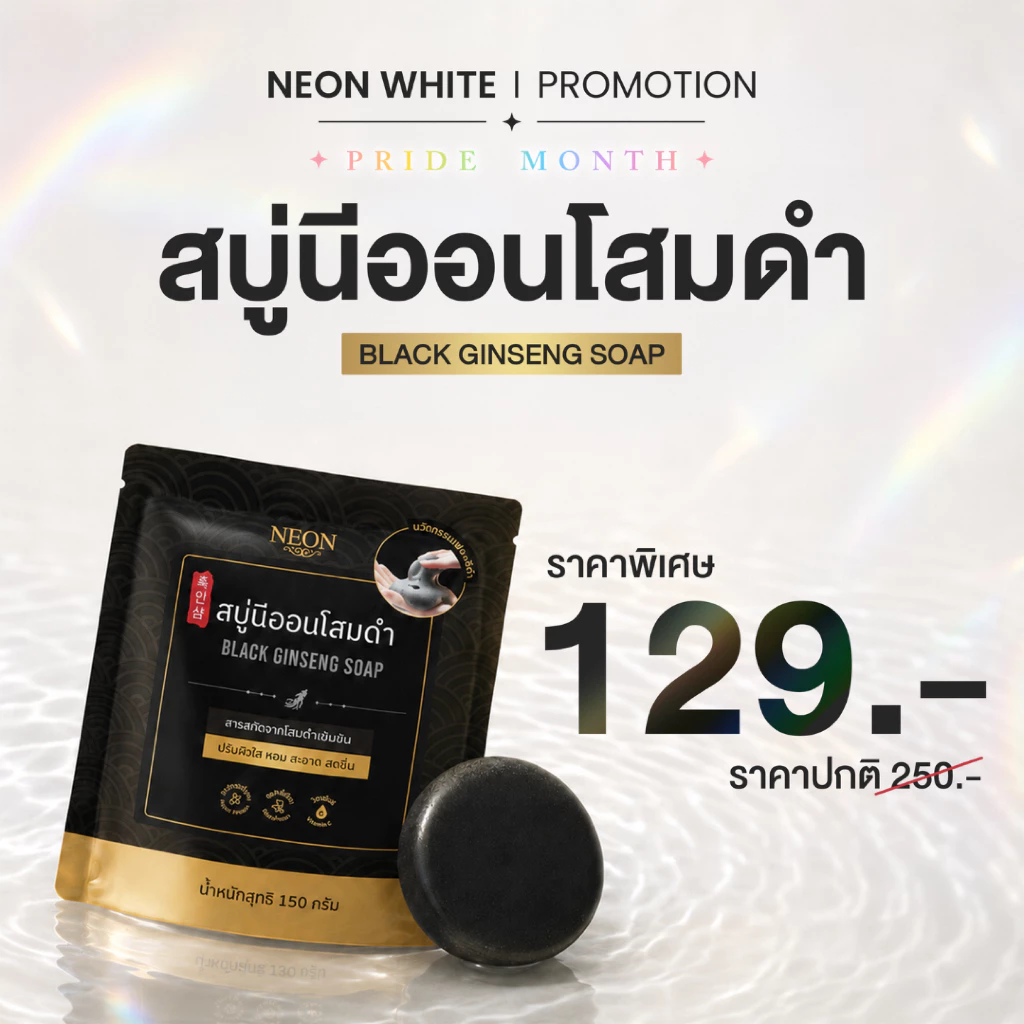 [New] NEON สบู่นีออนโสมดำ ปริมาณ 150 กรัม ปรับผิวสว่างใส พร้อมเปิดไฟให้ผิว