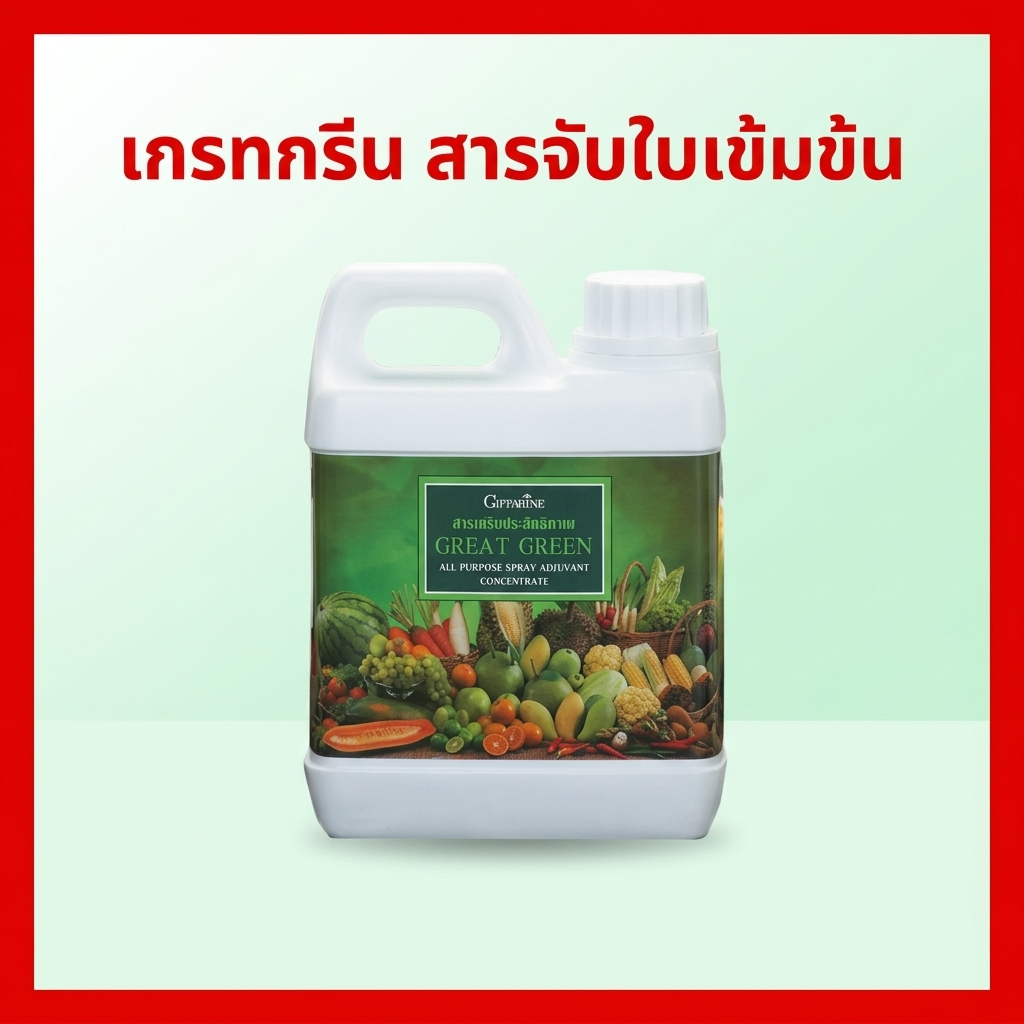 กิฟฟารีน เกรทกรีน สารจับใบเข้มข้น สารเสริมประสิทธิภาพปุ๋ย แทรกซึมไว ขนาด 1 ลิตร และ ขนาด 5 ลิตร
