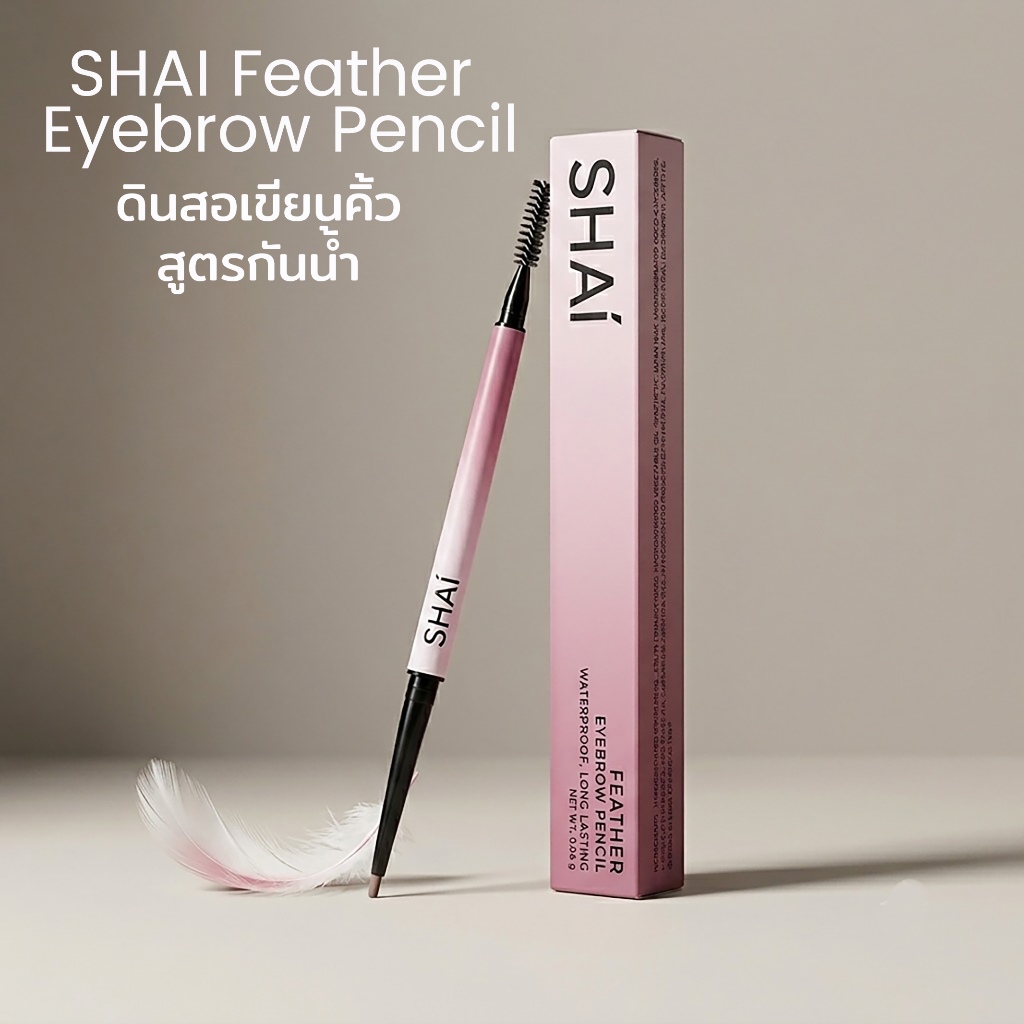 SHAI ดินสอเขียนคิ้วเส้นเล็ก พรีเมี่ยมเกรด กันน้ำเนียนนุ่ม ติดทน  FEATHER BROW PENCIL