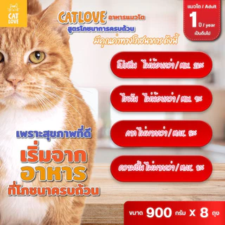 (ยกลัง 8 ถุง) อาหารเม็ดแมวโต CATLOVE 8 ถุง สูตรโภชนาการครบถ้วน บำรุงสมองและสายตา ขนสวยเงางาม ควบคุมความเค็ม