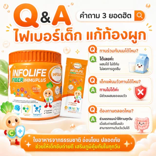 (2 กระปุก) อินโฟว์ไลฟ ไฟเบอร์ อิมมู พลัส+ ไฟเบอร์ แอล-ไลซีน แก้ท้องผูก กินเก่ง เสริมภูมิคุ้มกัน สำหรับเด็ก ส่งฟรี
