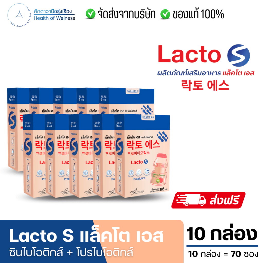 Lacto S โปร10กล่อง แลคโต เอส รสโยเกิร์ต ท้องแก้ผูก ถ่ายง่าย ไม่ปวดบิด ซินไบโอติกส์ โพรไบโอติกส์
