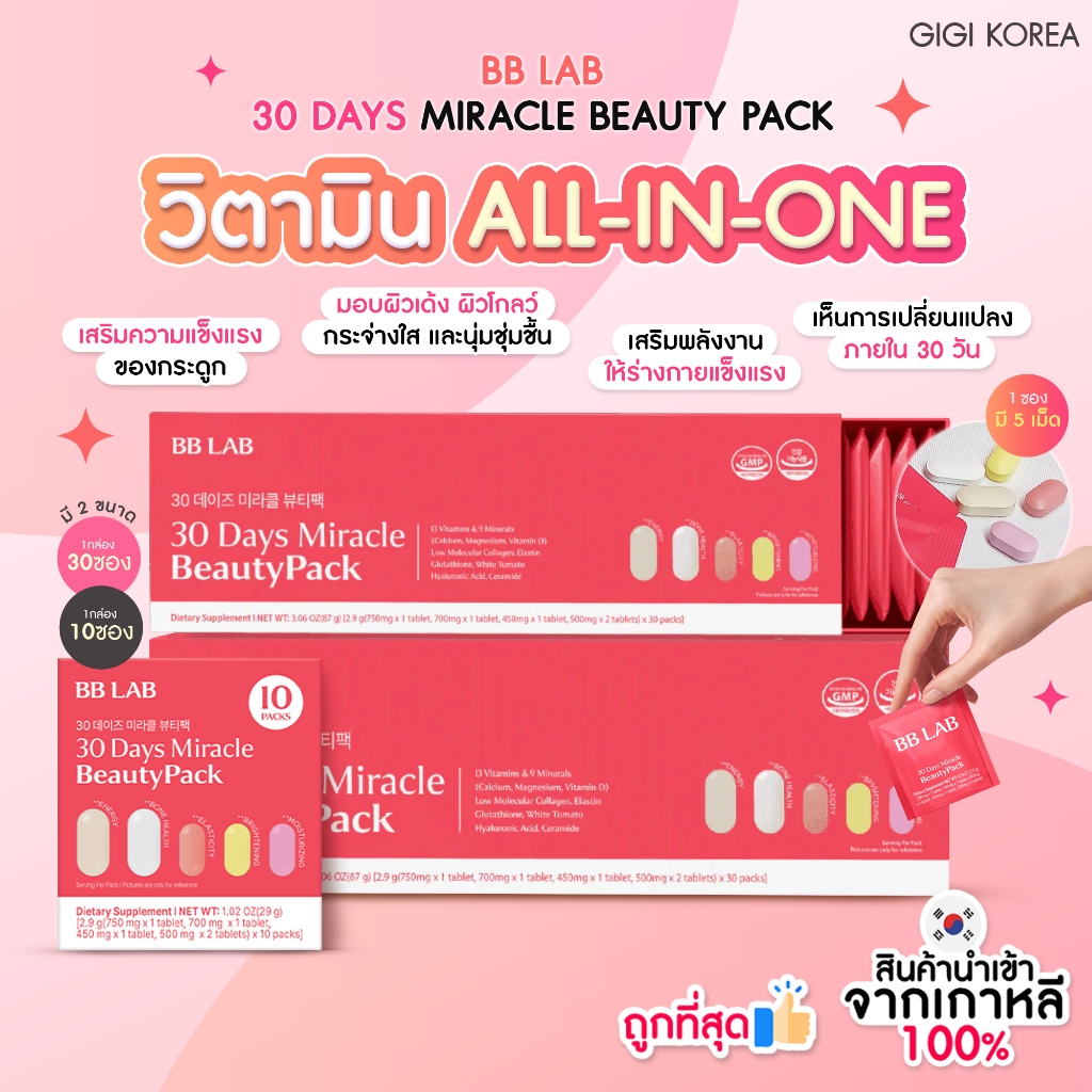 ✅พร้อมส่ง ถูกที่สุด ของแท้ BBLAB 30 DAYS MIRACLE BEAUTY PACK 10 PACKS