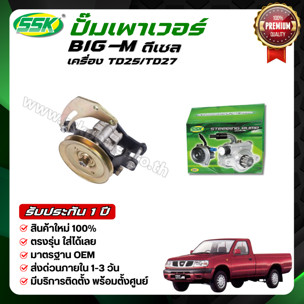 SSK ปั๊มเพาเวอร์ TOYOTA TIGER D4D (1KD) ใหม่ (กล่องเขียว)
