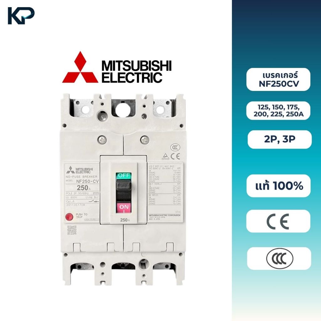 MITSUBISHI เบรกเกอร์ MCCB NF250CV 2P, 3P 125/150/175/200/225/250A