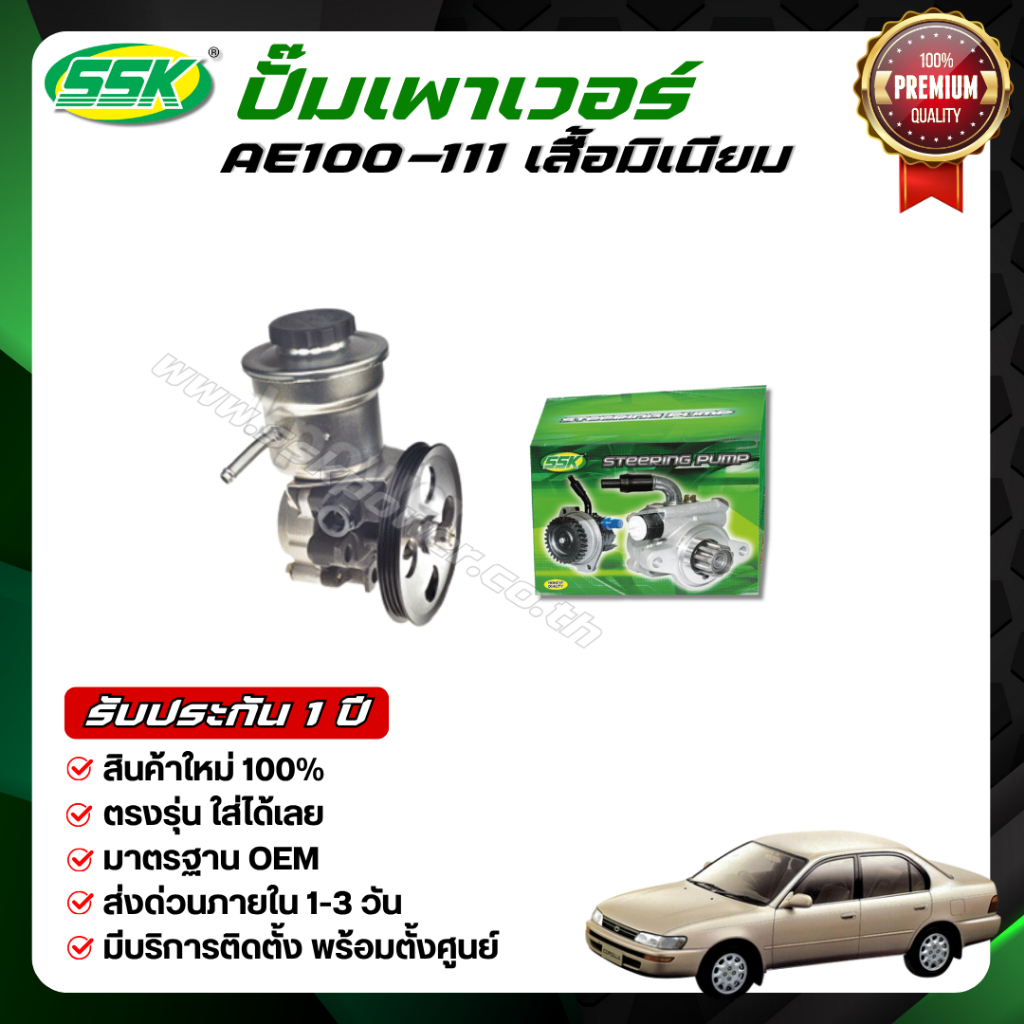 SSK ปั๊มเพาเวอร์ AE100-111 (4A-5A) ใหม่ (กล่องเขียว)
