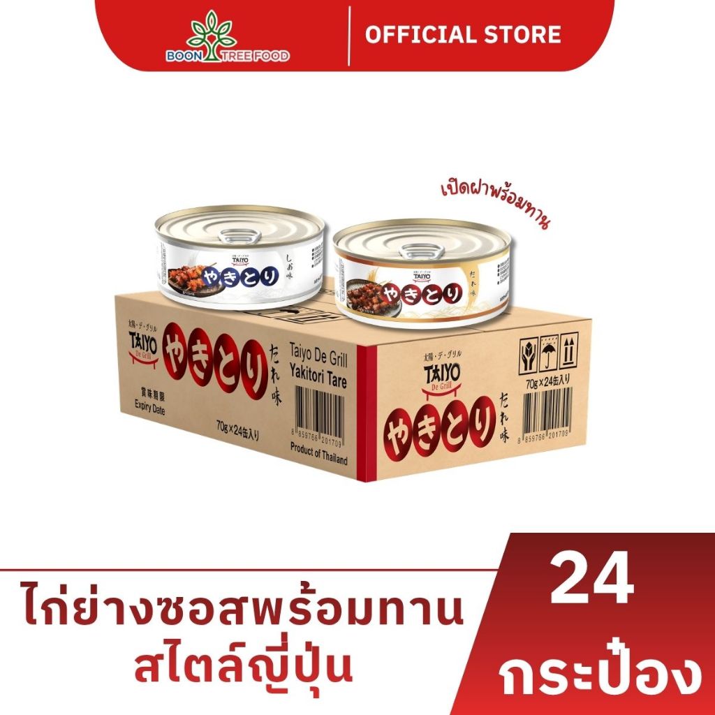 [ยกลัง] ไก่ย่างซอสสไตล์ญี่ปุ่น Taiyo de Grill ขนาด 70 กรัม x 24 กระป๋อง