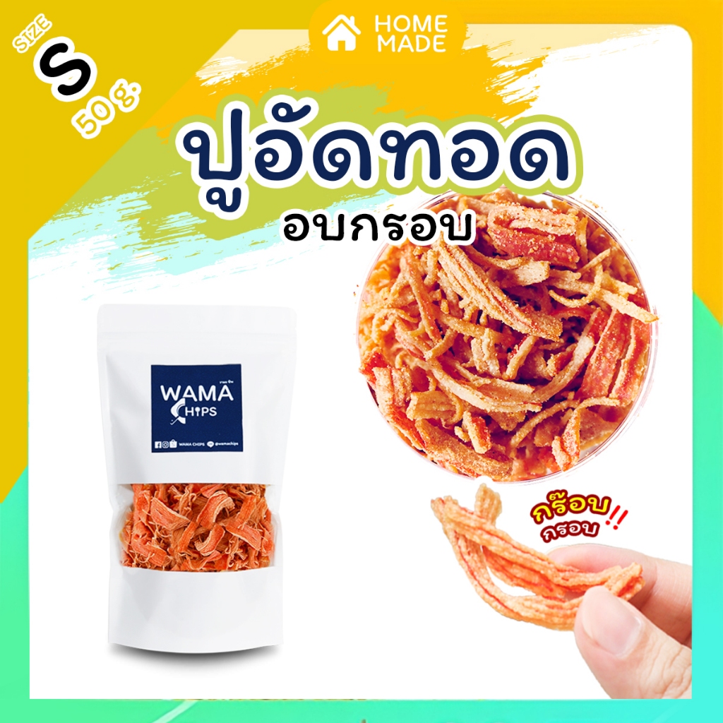 ปูอัดทอดกรอบ อบกรอบ (แบบบรรจุถุงพลาสติก 50 กรัม) ทอด และอบไล่น้ำมันอีกครั้ง