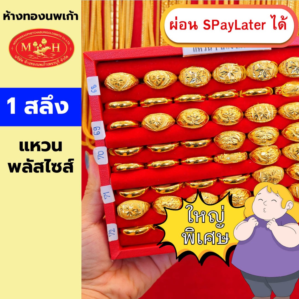 แหวนทอง 1 สลึง ไซส์ใหญ่ 64 - 70++ ทองคำแท้ 96.5% ผ่อน Spaylater 0% 12 เดือน เลือกลายได้ ห้างทองนพเก้า มีใบรับประกัน
