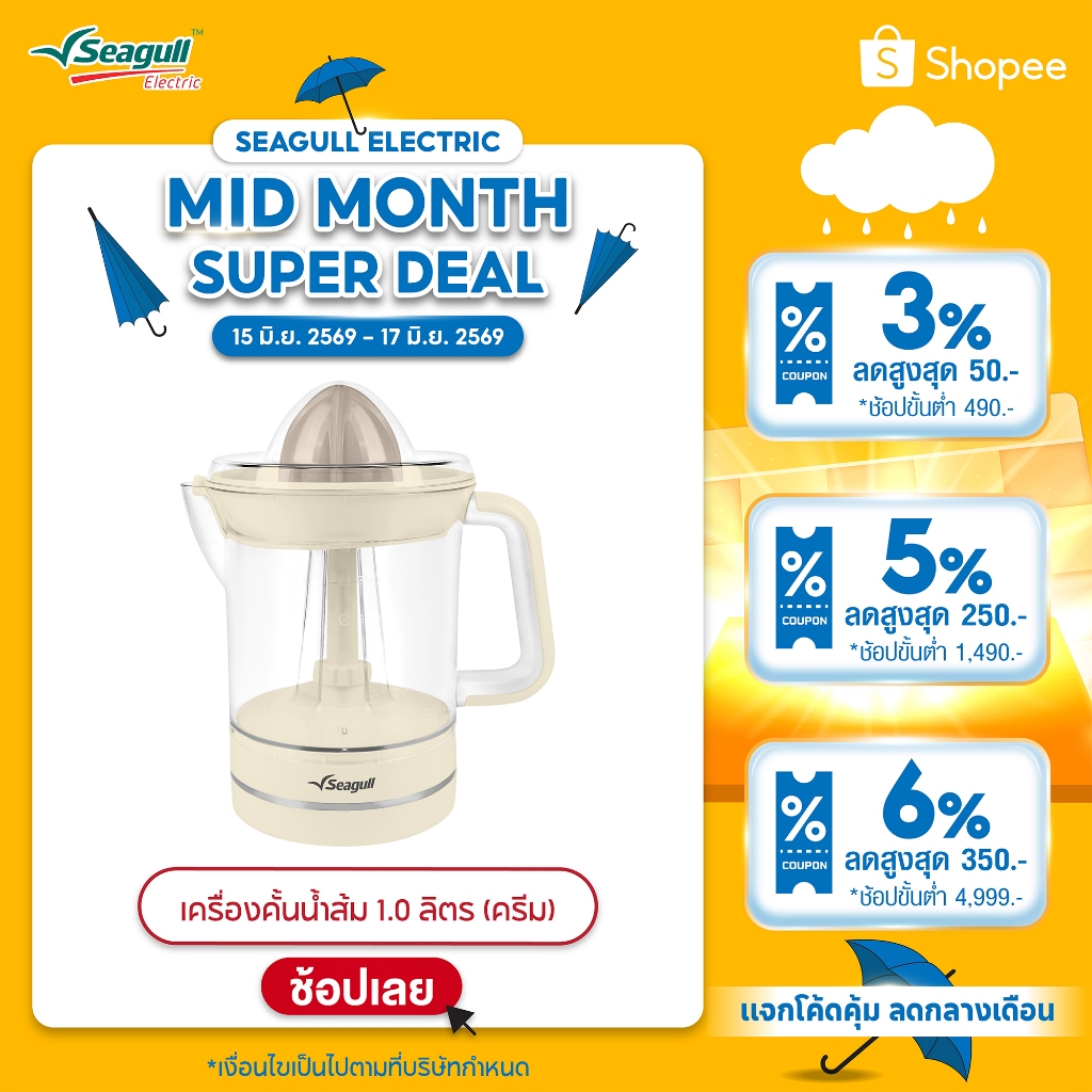 Seagull เครื่องคั้นน้ำส้ม 1.0 ลิตร (ครีม) Orange Juicer 1.0 L (Cream)