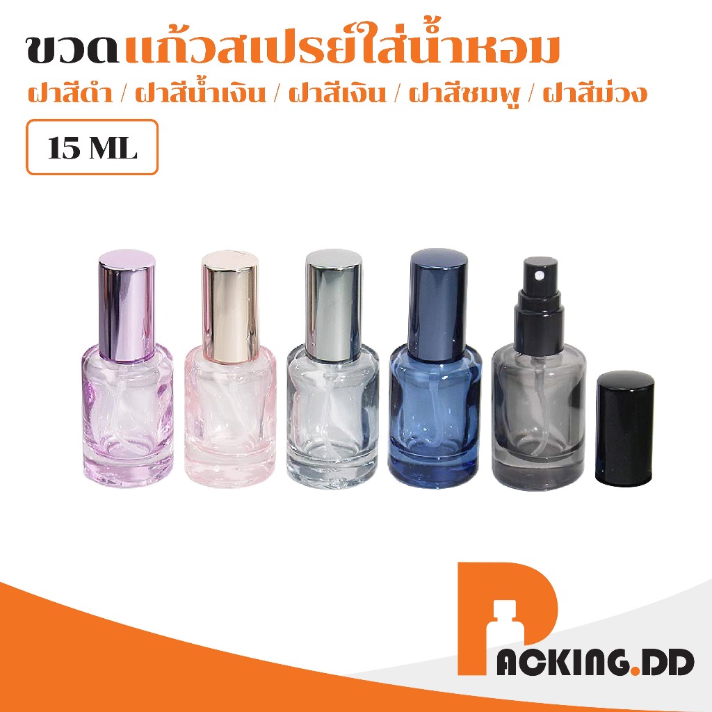 🧴 ถูกที่สุด PACKING.DD🧴ขวดน้ำหอมสเปรย์แก้ว สำหรับบรรจุน้ำหอม หนา แตกหักยาก ดีไซน์ทันสมัย 15 ml PF007