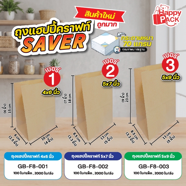 ถุงแฮปปี้คราฟท์ รุ่นsaver ขนาด 4x6 / 5x7 / 5x9 นิ้ว แพ็กละ 100 ใบ