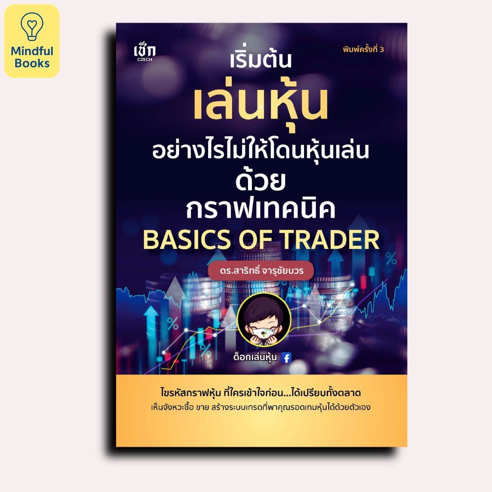 Mindful Books หนังสือ เริ่มต้นเล่นหุ้นอย่างไรไม่ให้โดนหุ้นเล่นด้วยกราฟเทคนิค BASICS OF TRADER