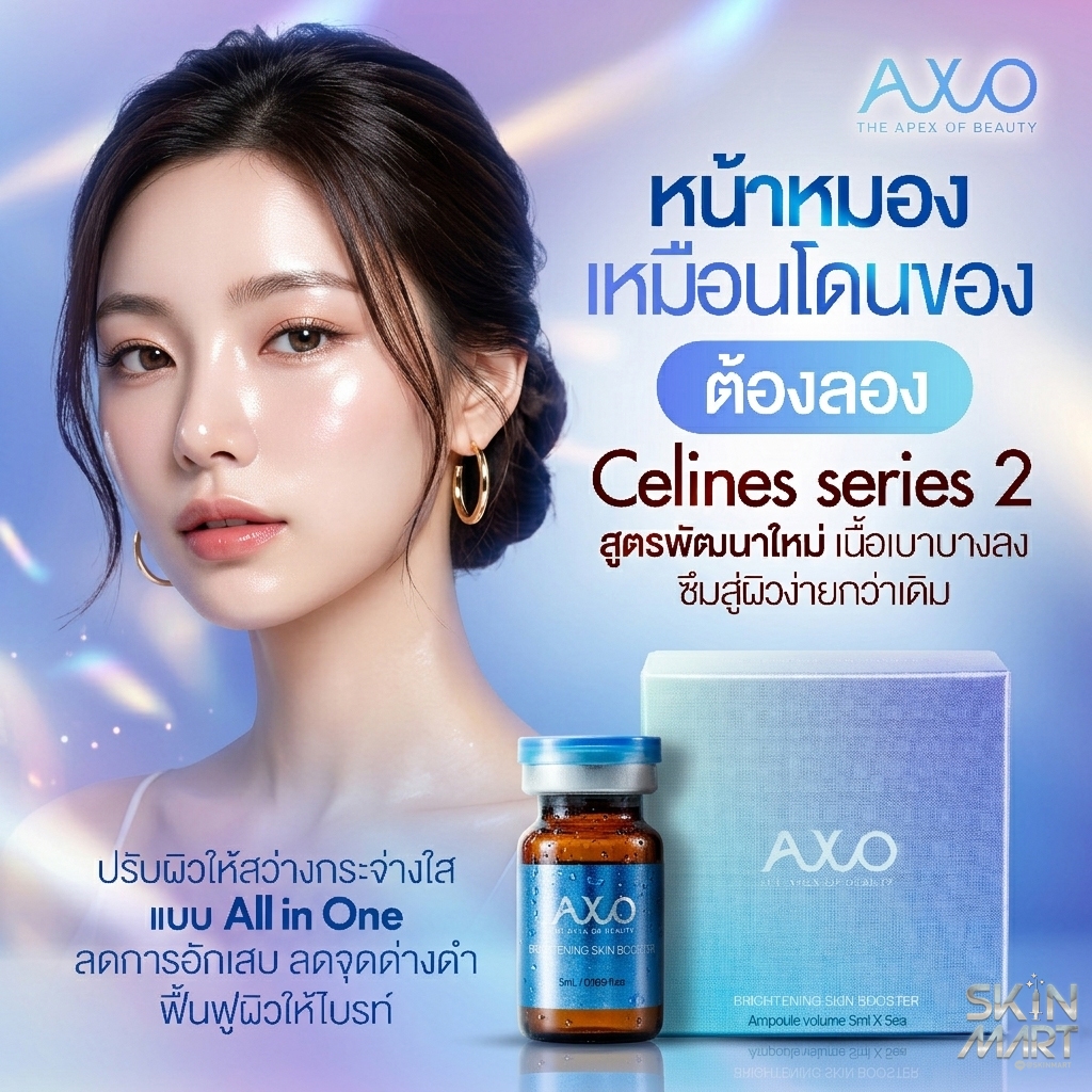 (1ขวด สีน้ำเงิน) AXO Brightening Booster (Celines series2)