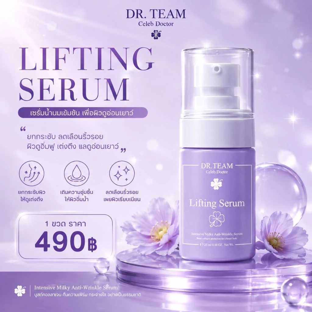 Lifting Serum 25ml. หมอทีม Dr.Team