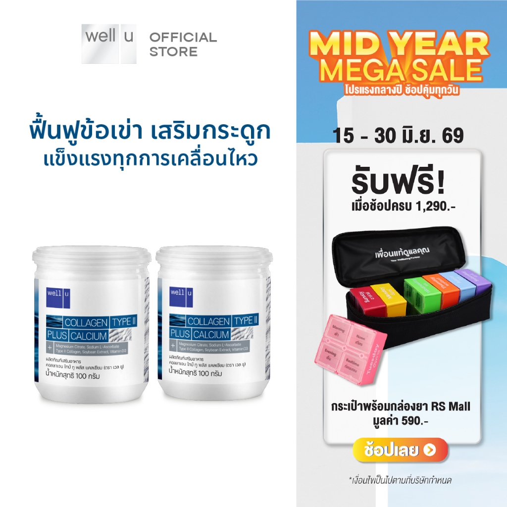 well u Collagen Type ll Plus calcium [7กระปุก]คอลลาเจน ไทป์ทู พลัส แคลเซียม ผิวและข้อเข่าดี บำรุงกระดูก 105,000 mg.