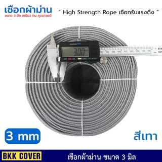 (เส้นละ) เชือกผ้าม่าน ขนาด 3 มิล ความยาว 10-50 เมตร HIGH STRENGTH ROPE รองรับแรงดึงสูง ดึงพัดลม ดึงโคมไฟ