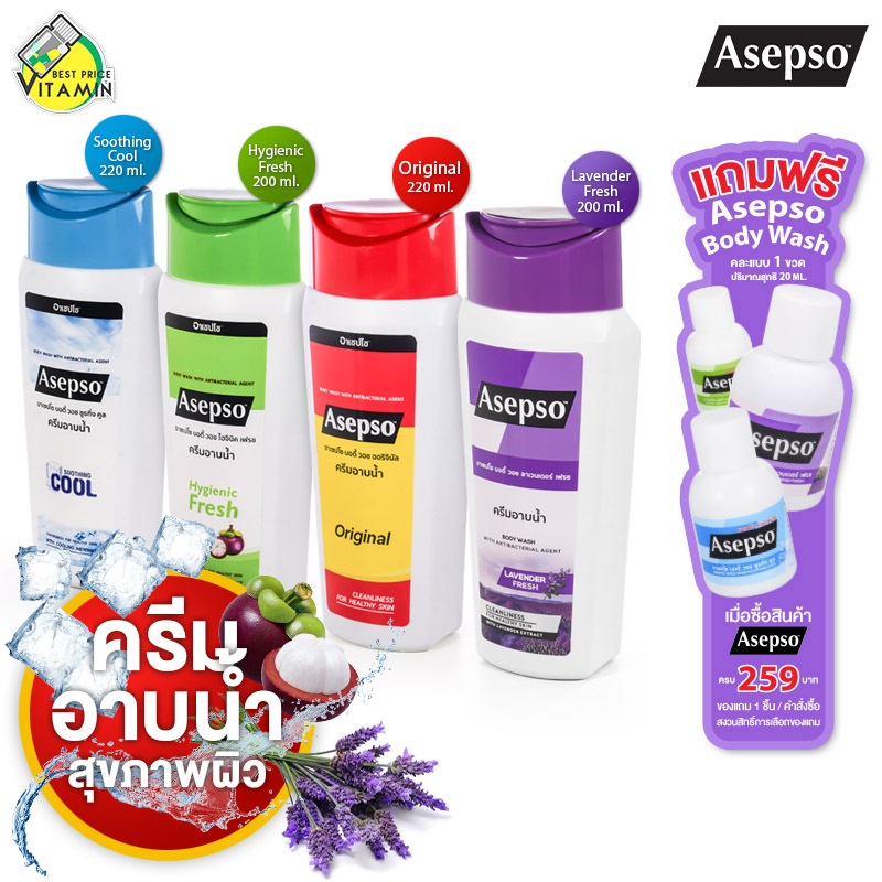 อาเซปโซ บอดี้ วอช 220 มล. Asepso Body Wash Original / Hygienic Fresh / Soothing Cool 220 ml.