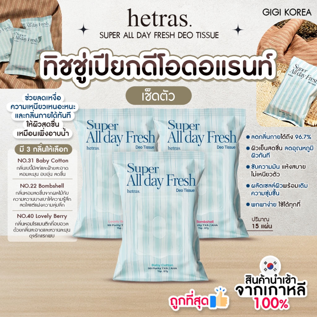 ✅พร้อมส่ง ถูกที่สุด ของแท้ HETRAS SUPER ALL DAY FRESH DEO TISSUE 15P