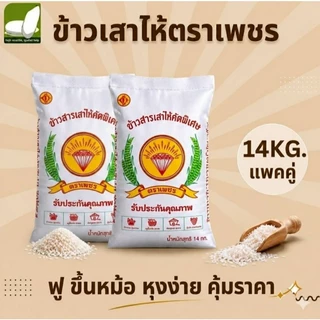 ข้าวหอมมะลิ ข้าวเหนียวเขี้ยวงู ข้าวเสาไห้ ขนาด 14 กก. แพคคู่ ตราไดมอนด์ไรซ์