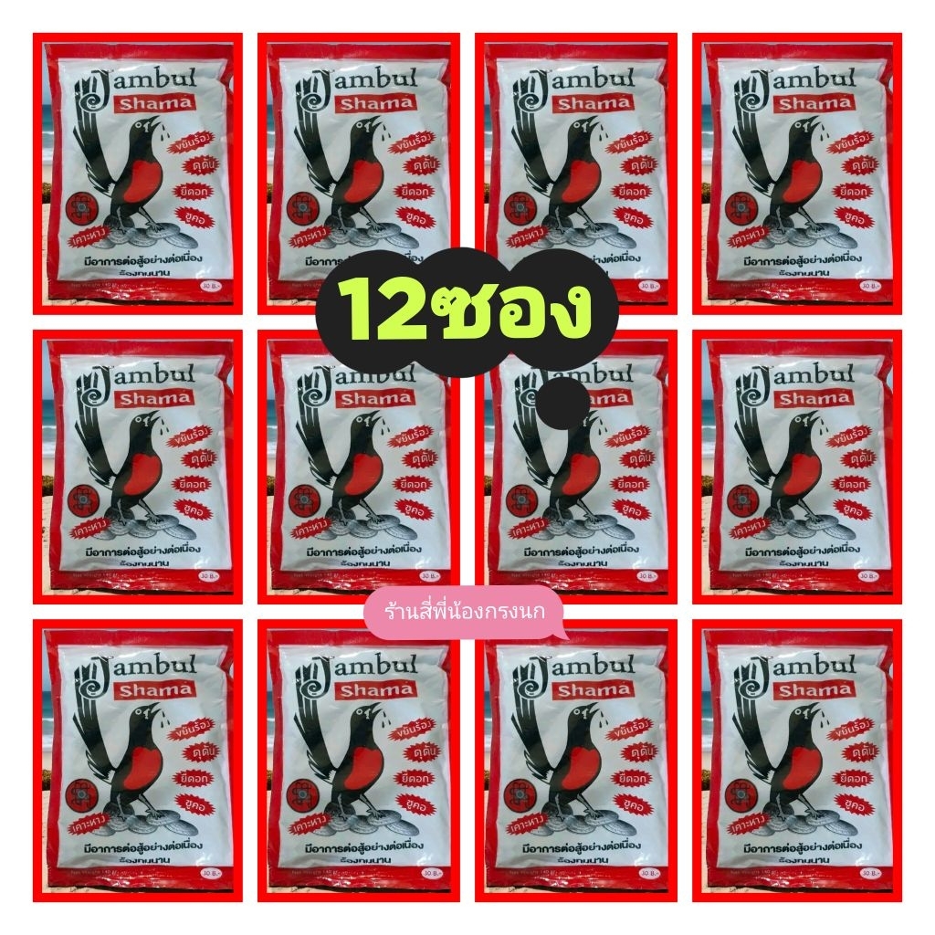 อาหารนกบินหลาจัมบูลชามาแดง จำนวน12ถุง ถุงละ 140กรัม เหมาะกับนกกางเขนดง นกกินแล้วขยันร้องค่ะ