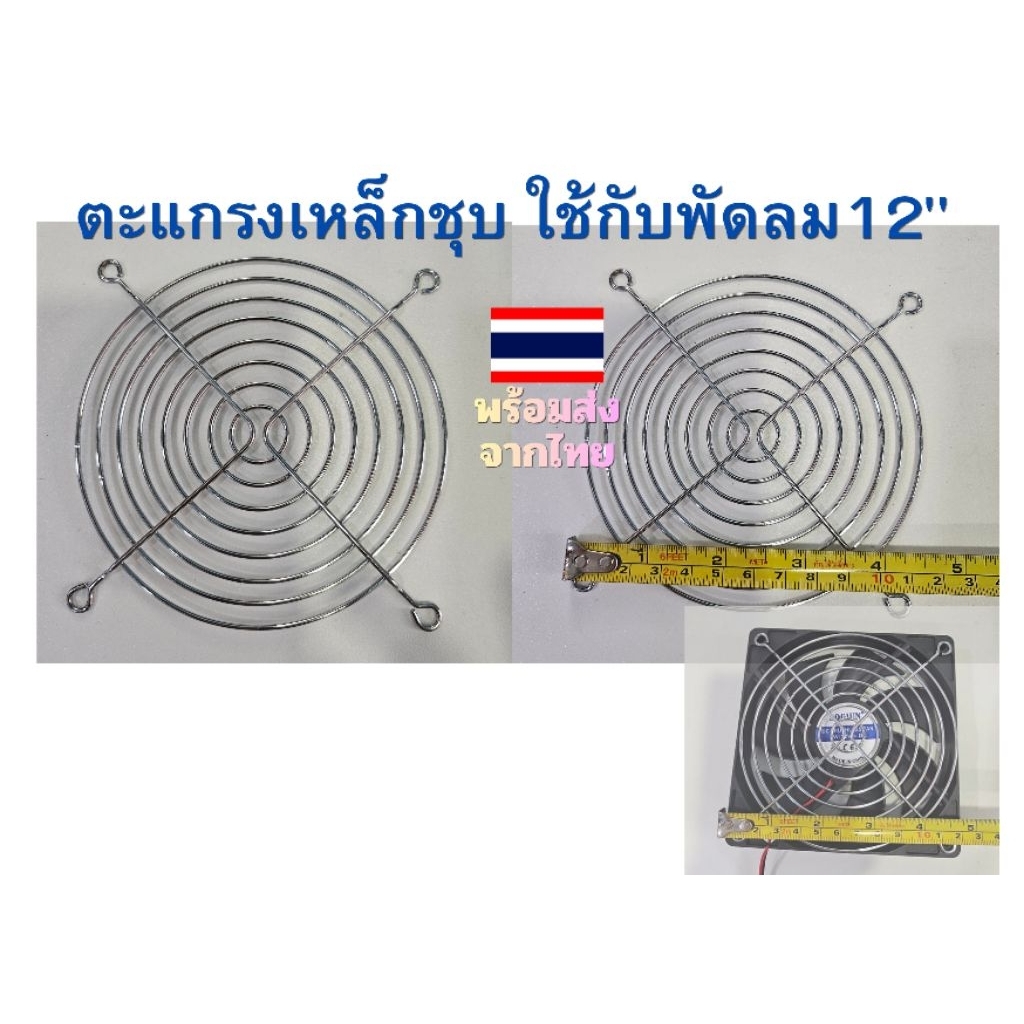ตะแกรงพัดลมระบายความร้อน 12 ซม.