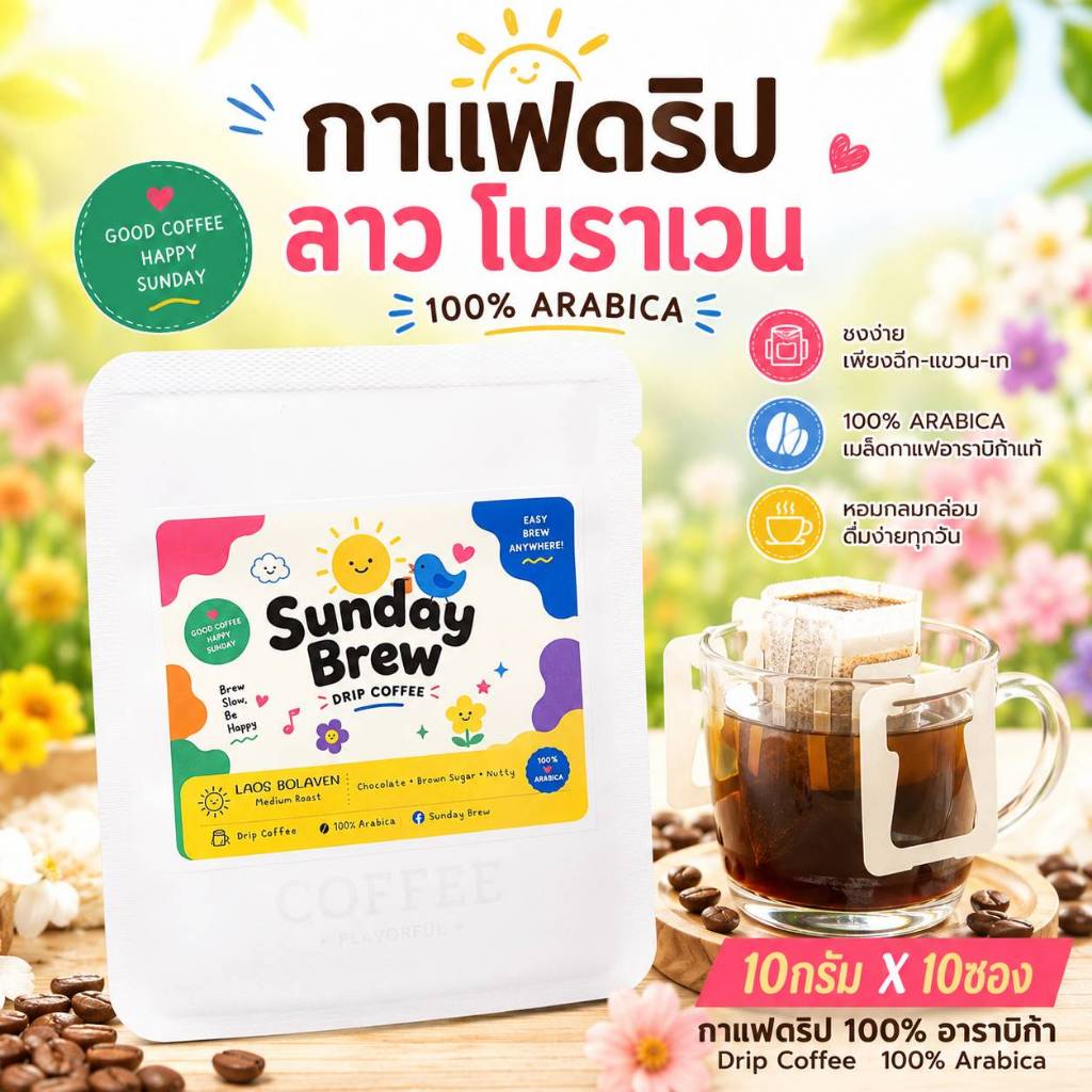 กาแฟดริป ลาว โบลาเวน คั่วกลาง 100% อาราบิก้า รสชาตินุ่มนวล หอมกลิ่นช็อคโกแลต พกพาสะดวก หอมกรุ่นทุกเช้า