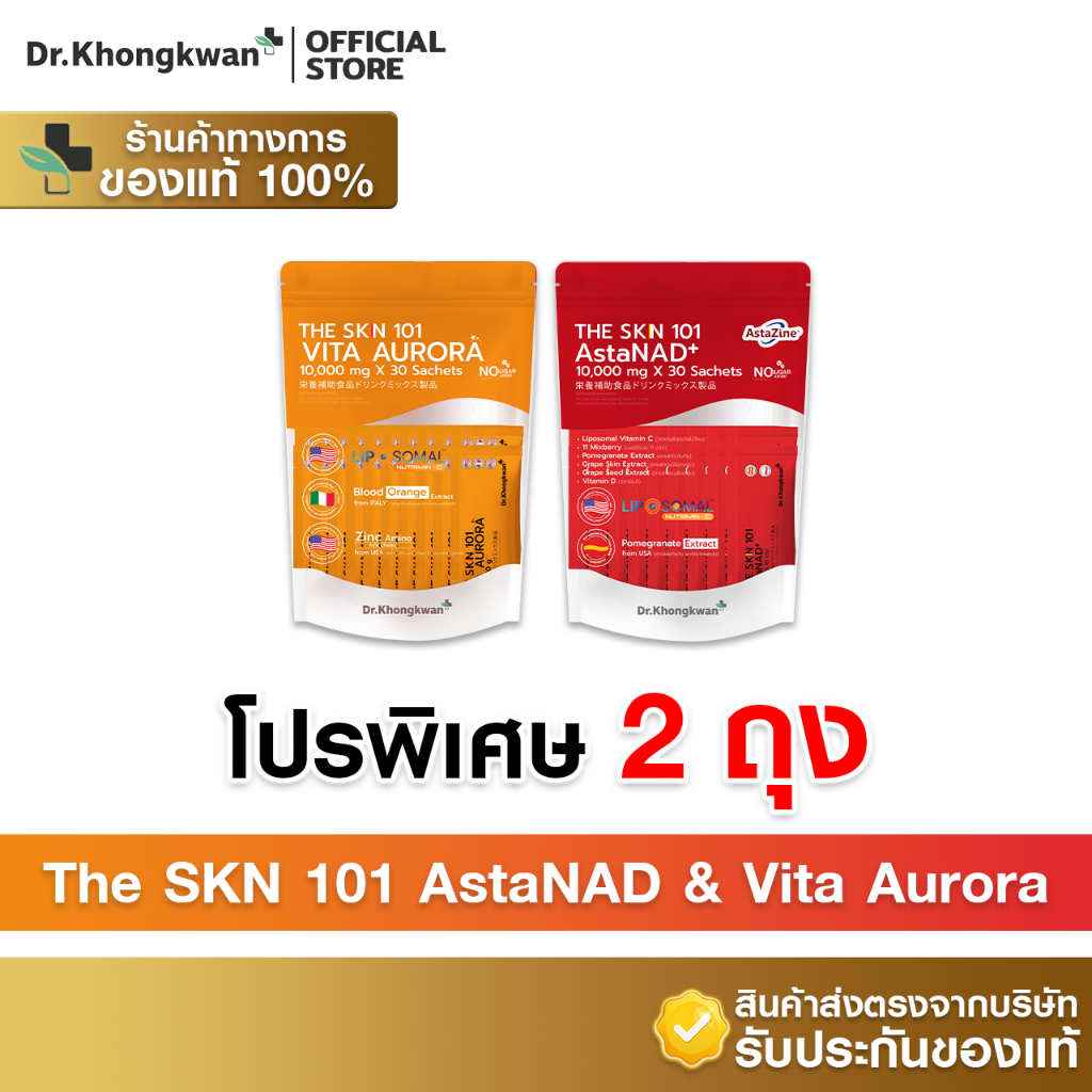 [รวม2สูตร 2ถุง+พร้อมส่ง]Dr.Khongkwan ดร.ของขวัญ The SKN 101 เดอะ เอส เค เอ็น Vit C & AstaNAD+
