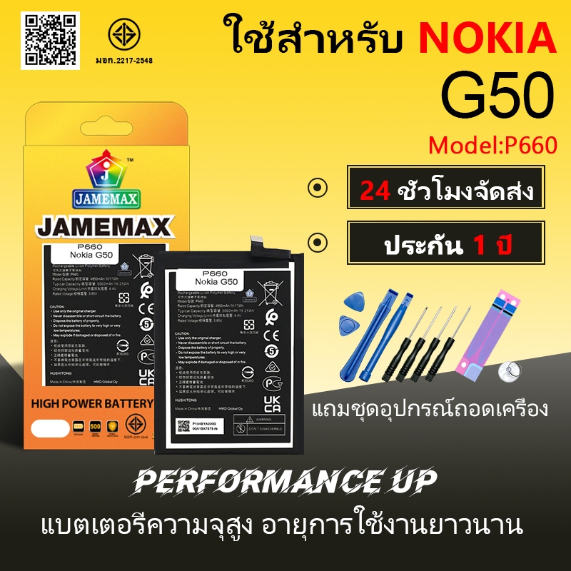 JAMEMAX แบตเตอรี่ Battery ใช้สำหรับ Nokia G50 model P660 แบตแท้ NOKIA ฟรีชุดไขควง 5000mAh