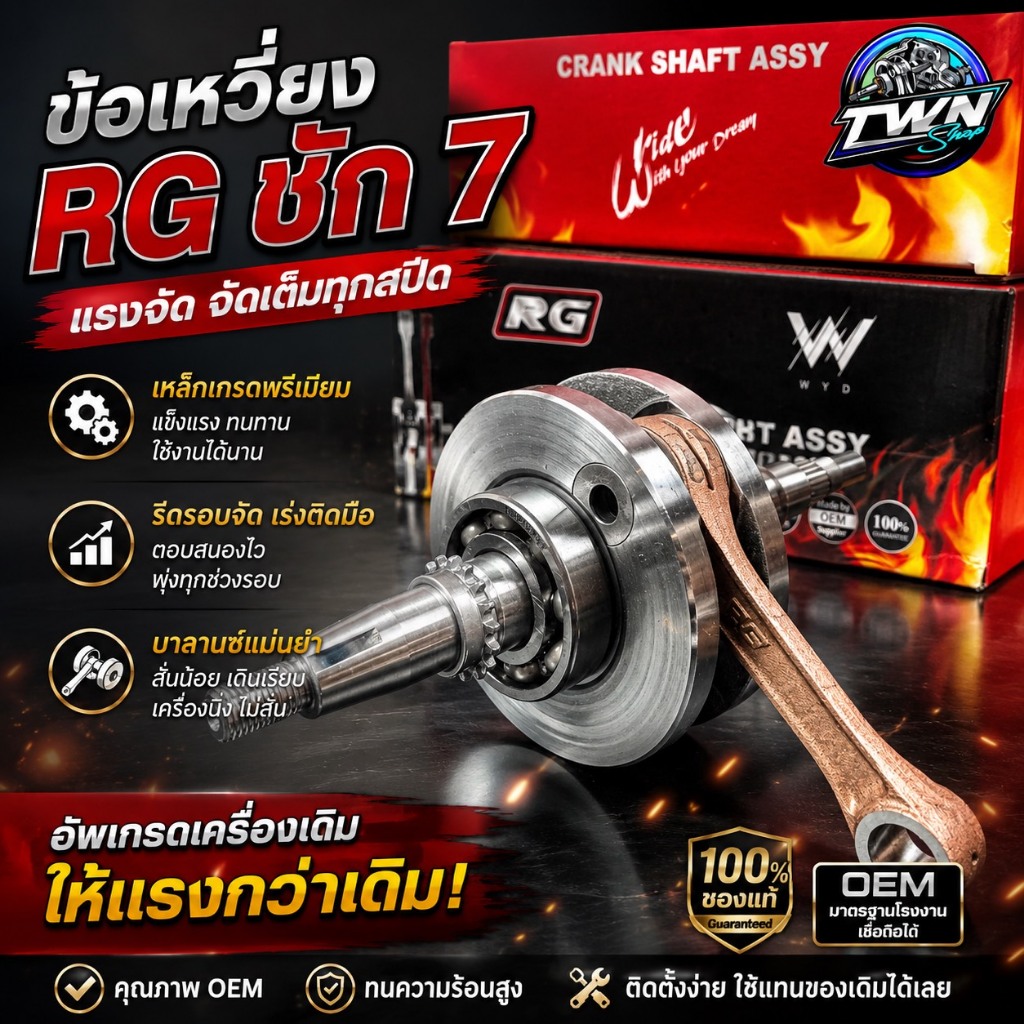 ข้อเหวี่ยงW125(RG) ชัก7 ลูกปืนคลิก ข้อโต106ก้านRXZปลายฟอส16มิล (แก้ถ่วงข้อเหวี่ยงใหม่ทนกว่าพร้อมแรง)