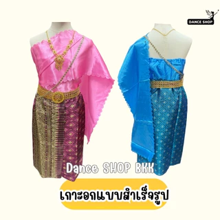 ชุดแม่วันทอง ชุดวรรณคดีไทย ชุดไทย ชุดสไบครบเซ็ต ส่งไว พร้อมส่งจากกรุงเทพ