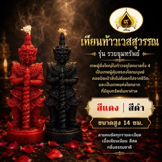 เทียนท้าวเวสสุวรรณ รุ่น รวยขุมทรัพย์
