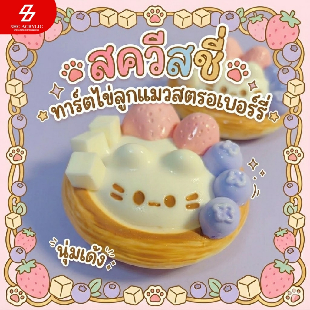 ทาบะสกุชชี่ สควีชชี่ทาร์ตไข่สตอร์เบอร์รี่ ลูกแมว นุ่มเด้ง Slow Rising บีบคลายเครียด