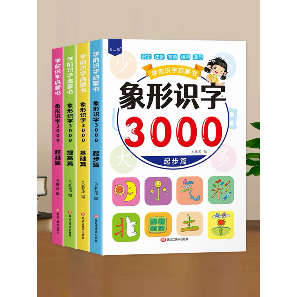 เซ็ตคุ้ม 4 เล่ม เรียนอักษรจีนจากภาพเสมือน อักษรจีน 3000 ตัวตั้งแต่พื้นฐาน-ระดับสูง สแกนฟังเสียงอักษรได้ มีพินอิน
