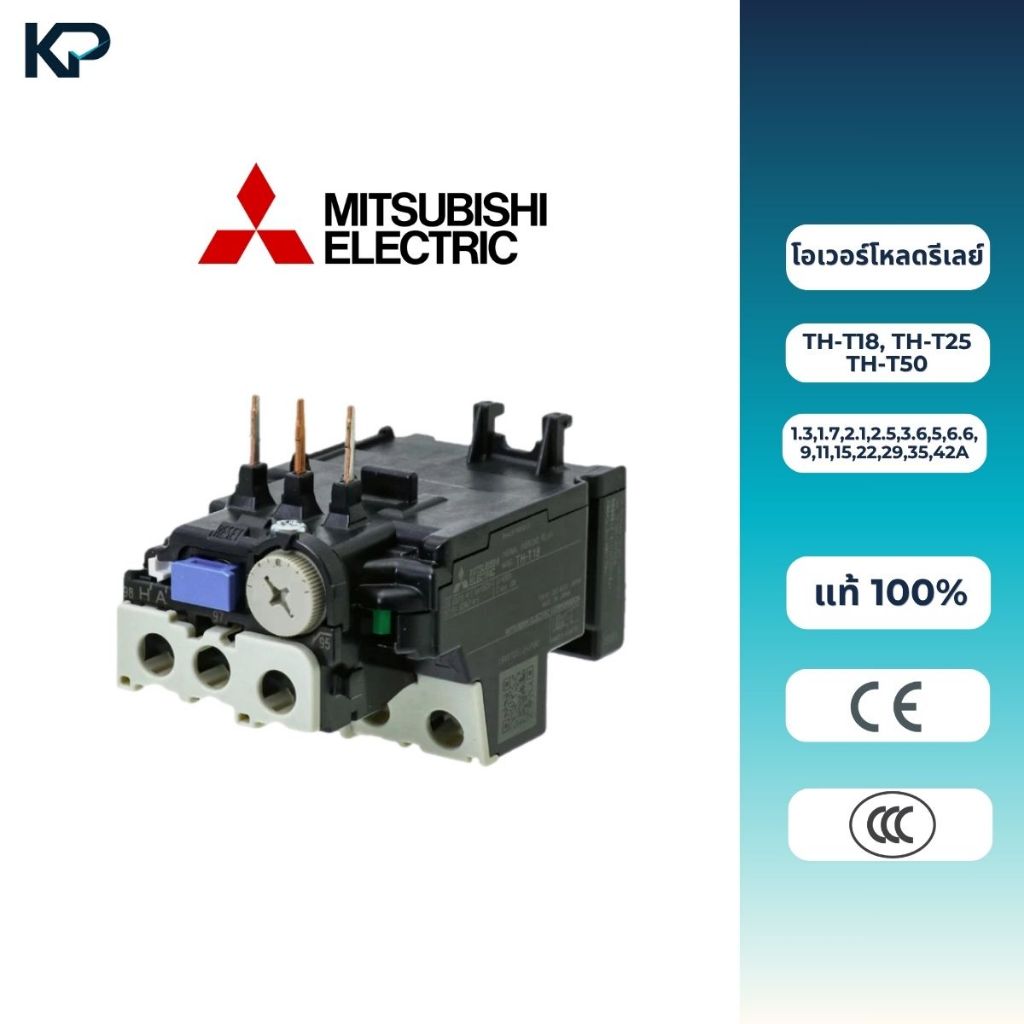 MITSUBISHI โอเวอร์โหลด TH-T18, TH-T25, TH-T50 | 1.3,1.7,2.1,2.5,3.6,5,6.6,9,11,15,22,29,35,42A