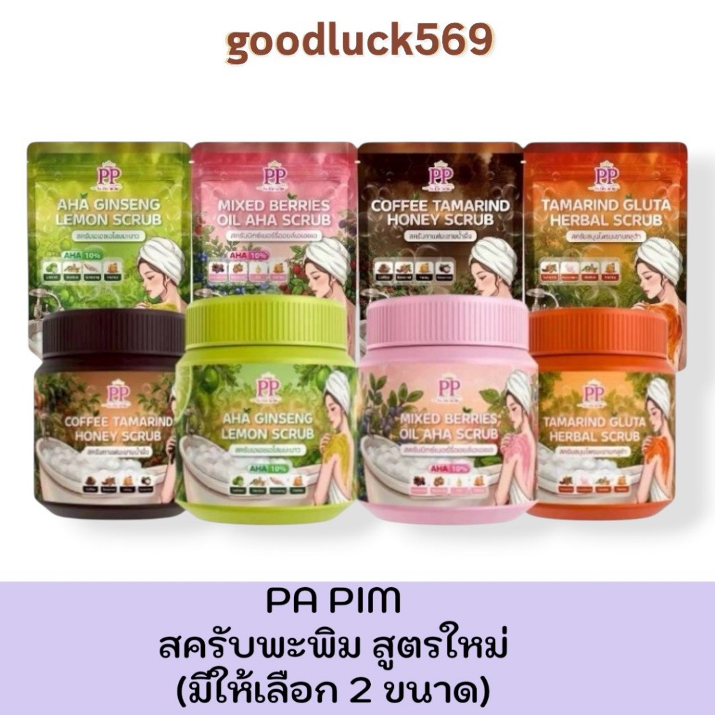 สครับพะพิม PA PIM แพ็คเก็จใหม่ แบบกระปุก/ปริมาณ 500กรัม แบบถุง/ปริมาณ 300กรัม สครับขัดผิว